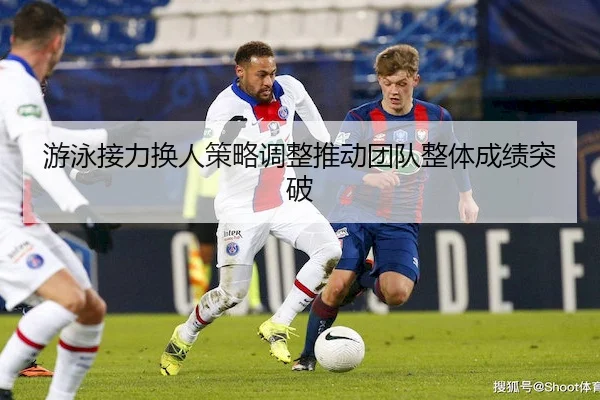 游泳接力换人策略调整推动团队整体成绩突破 | BD SPORTS