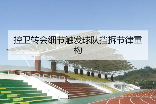 控卫转会细节触发球队挡拆节律重构（BD SPORTS）